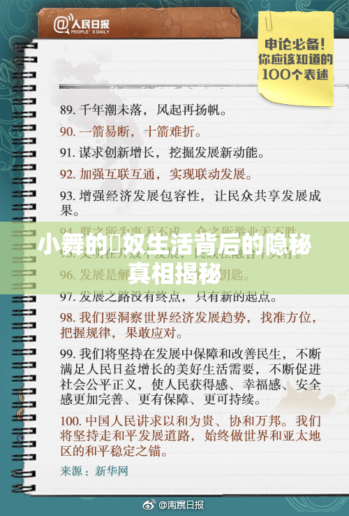 小舞的婬奴生活背后的隐秘真相揭秘