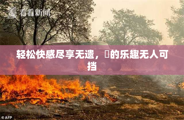 轻松快感尽享无遗，擼的乐趣无人可挡