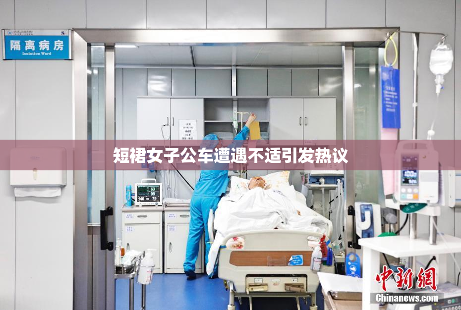 短裙女子公车遭遇不适引发热议