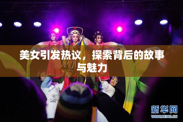 美女引发热议，探索背后的故事与魅力