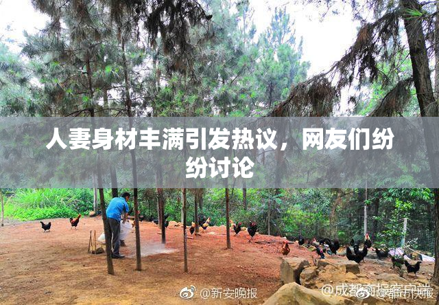 人妻身材丰满引发热议，网友们纷纷讨论