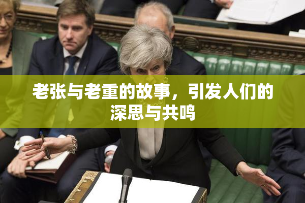 老张与老重的故事，引发人们的深思与共鸣