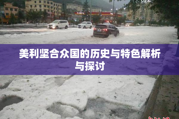 美利坚合众国的历史与特色解析与探讨