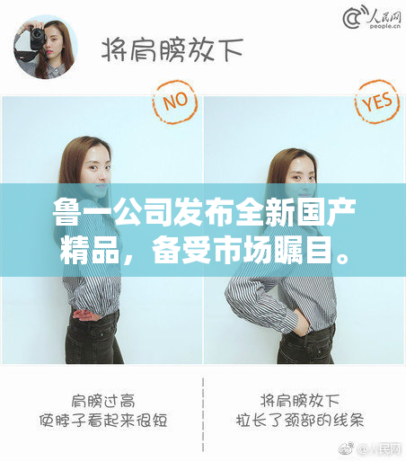 鲁一公司发布全新国产精品，备受市场瞩目。