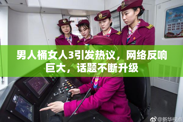 男人桶女人3引发热议，网络反响巨大，话题不断升级
