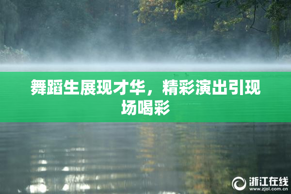 舞蹈生展现才华，精彩演出引现场喝彩