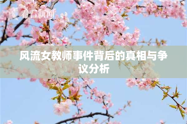 风流女教师事件背后的真相与争议分析