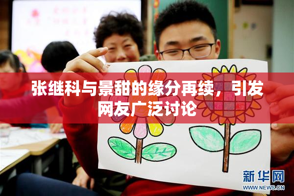 张继科与景甜的缘分再续，引发网友广泛讨论