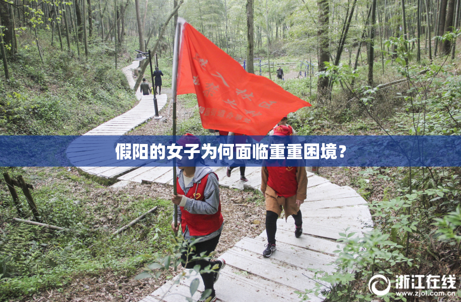 假阳的女子为何面临重重困境？