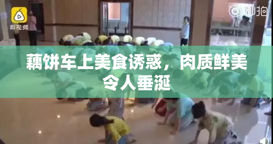 藕饼车上美食诱惑，肉质鲜美令人垂涎