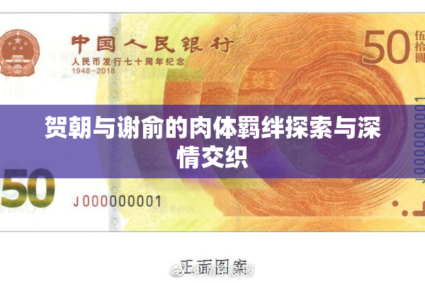 贺朝与谢俞的肉体羁绊探索与深情交织
