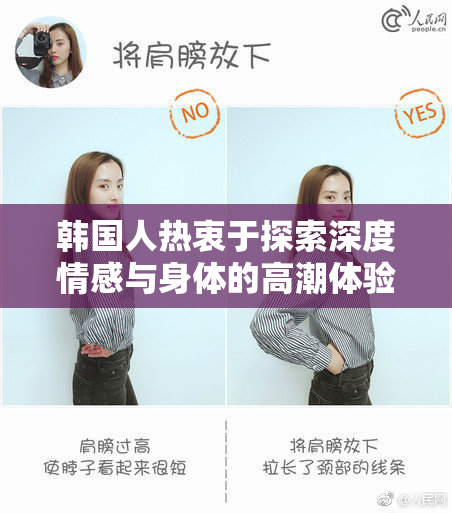 韩国人热衷于探索深度情感与身体的高潮体验
