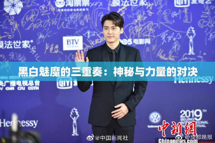 黑白魅魔的三重奏：神秘与力量的对决