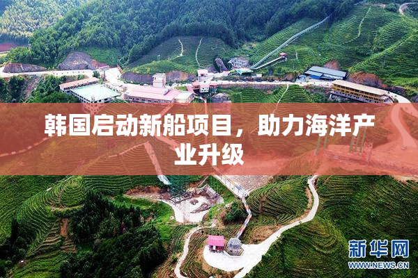 韩国启动新船项目，助力海洋产业升级