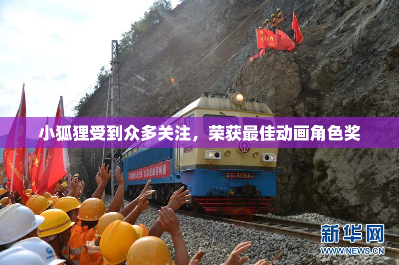 小狐狸受到众多关注，荣获最佳动画角色奖