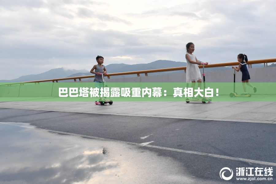 巴巴塔被揭露吸重内幕：真相大白！