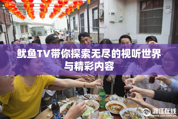 鱿鱼TV带你探索无尽的视听世界与精彩内容