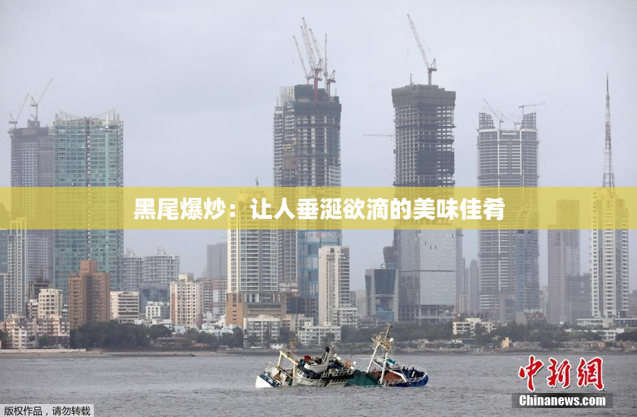 黑尾爆炒：让人垂涎欲滴的美味佳肴