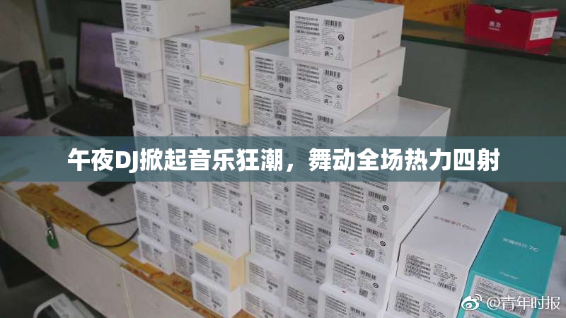 午夜DJ掀起音乐狂潮，舞动全场热力四射