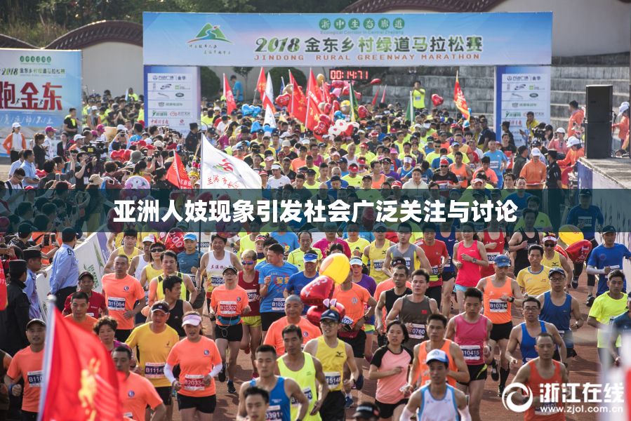 亚洲人妓现象引发社会广泛关注与讨论