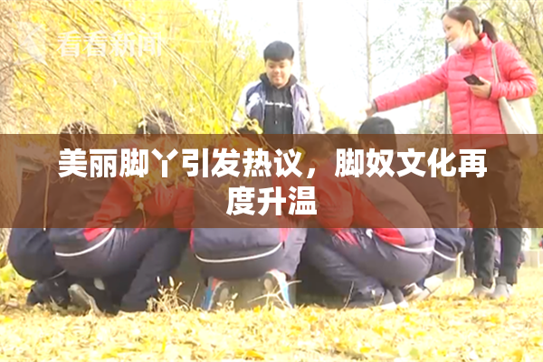 美丽脚丫引发热议，脚奴文化再度升温