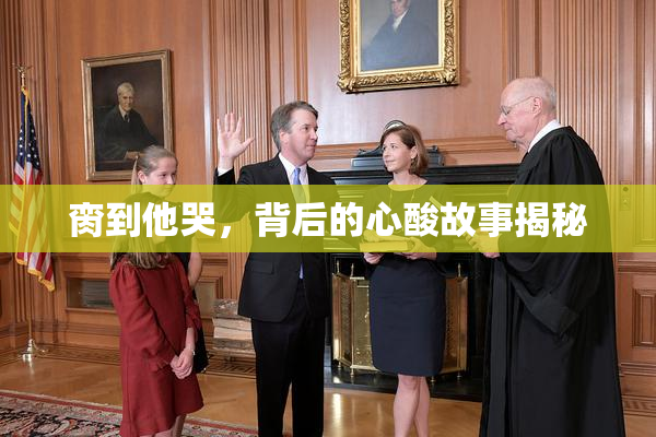 脔到他哭，背后的心酸故事揭秘