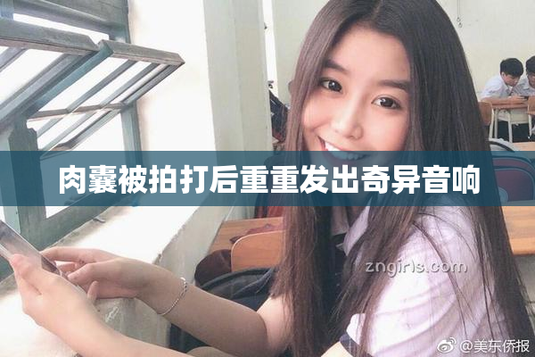 肉囊被拍打后重重发出奇异音响