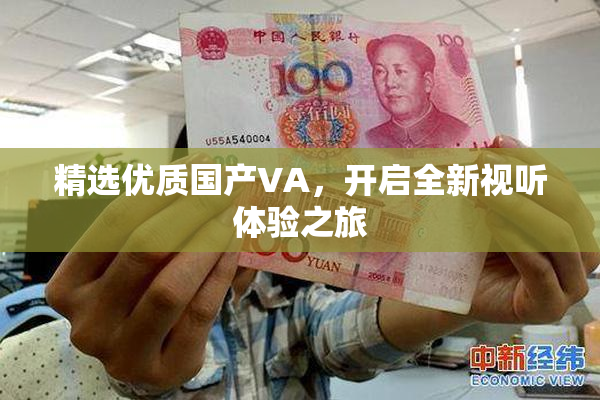 精选优质国产VA，开启全新视听体验之旅