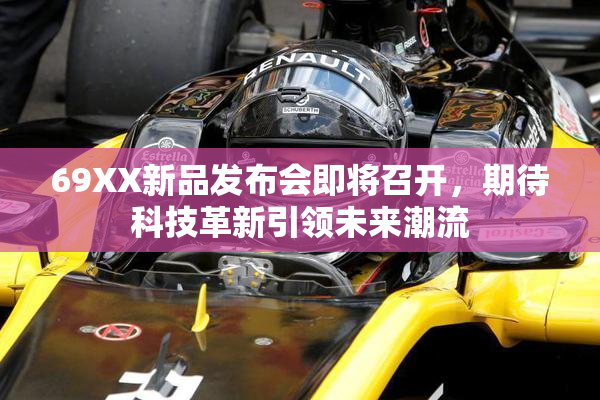 69XX新品发布会即将召开，期待科技革新引领未来潮流