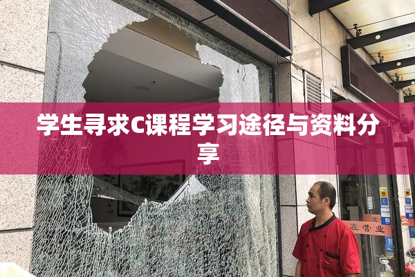 学生寻求C课程学习途径与资料分享