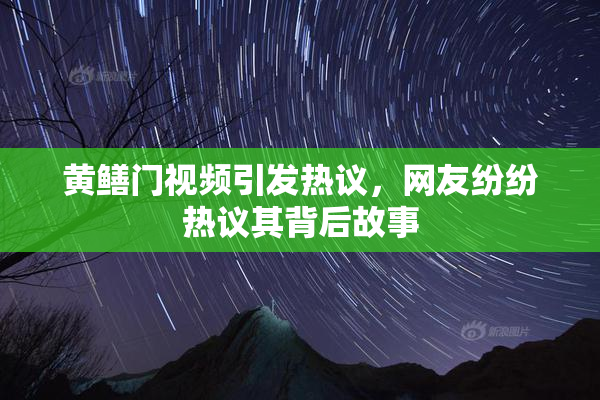 黄鳝门视频引发热议，网友纷纷热议其背后故事