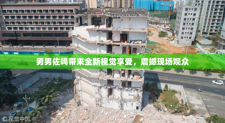 男男佐鸣带来全新视觉享受，震撼现场观众