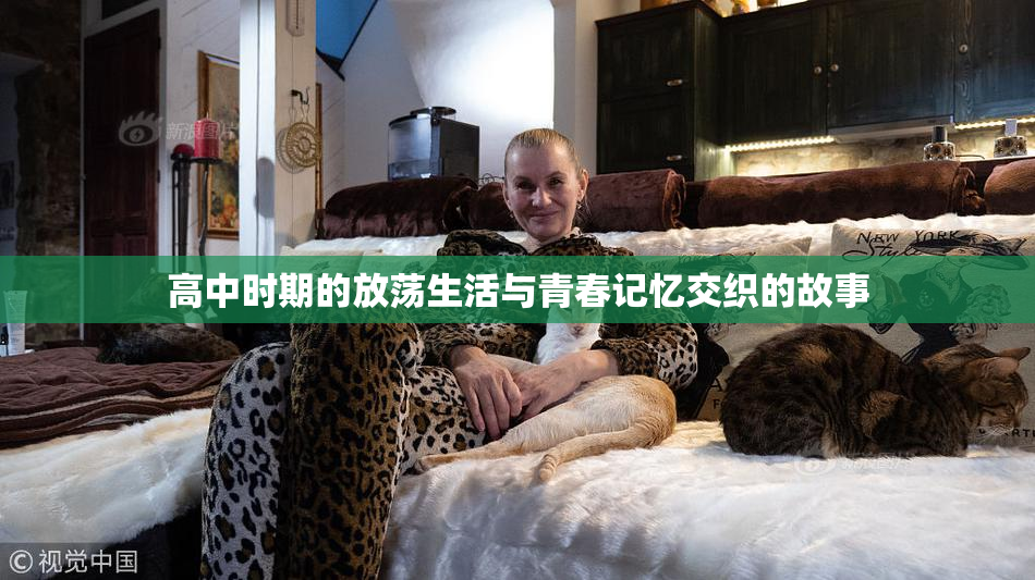 高中时期的放荡生活与青春记忆交织的故事