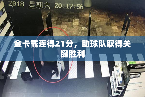 金卡戴连得21分，助球队取得关键胜利