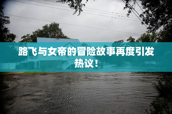 路飞与女帝的冒险故事再度引发热议！