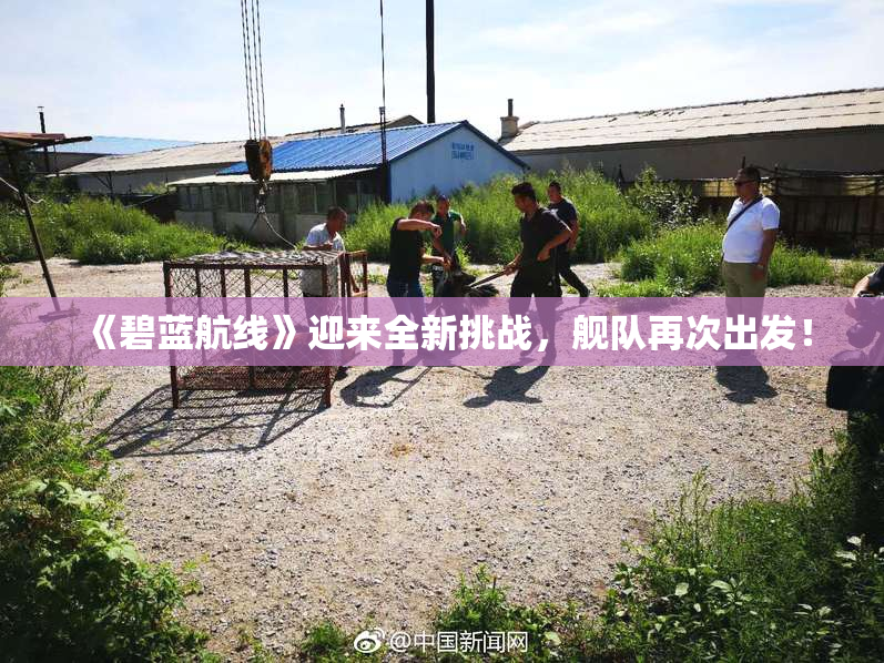 《碧蓝航线》迎来全新挑战，舰队再次出发！