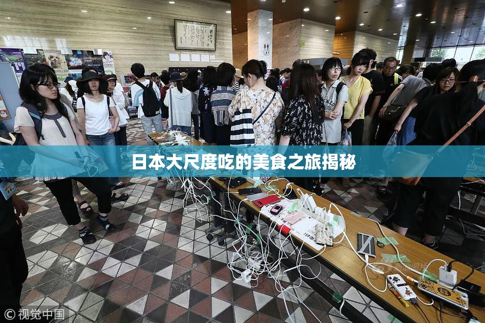 日本大尺度吃的美食之旅揭秘