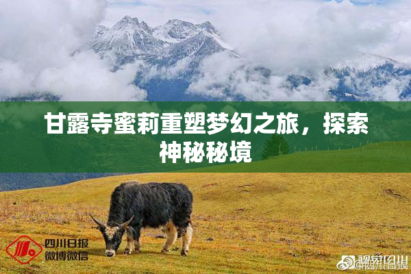 甘露寺蜜莉重塑梦幻之旅，探索神秘秘境