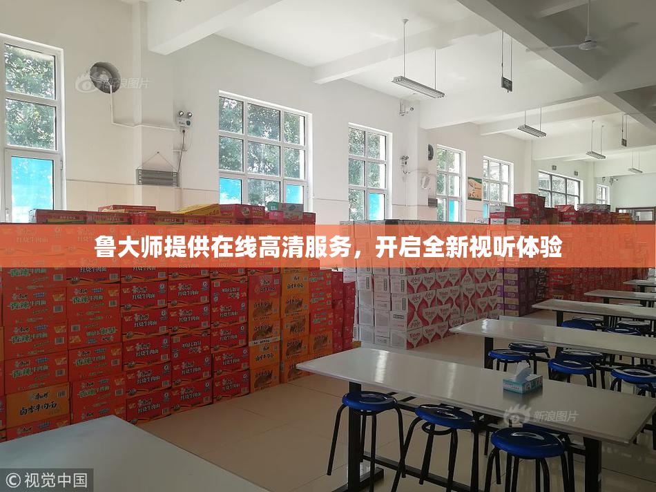 鲁大师提供在线高清服务，开启全新视听体验