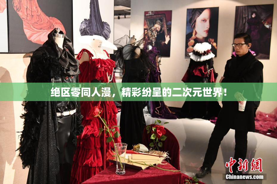 绝区零同人漫，精彩纷呈的二次元世界！
