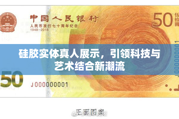 硅胶实体真人展示，引领科技与艺术结合新潮流