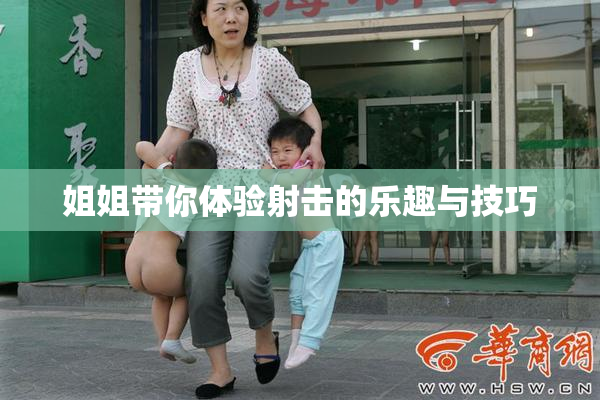 姐姐带你体验射击的乐趣与技巧