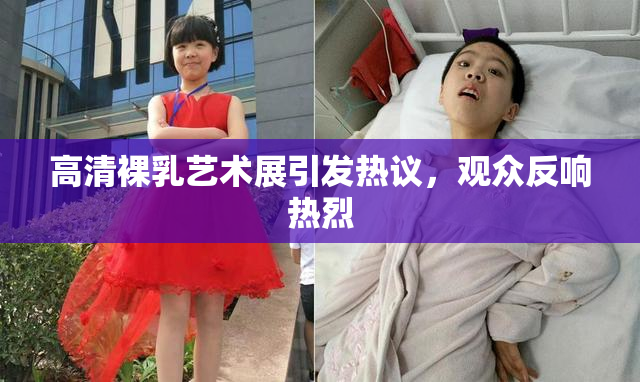 高清裸乳艺术展引发热议，观众反响热烈