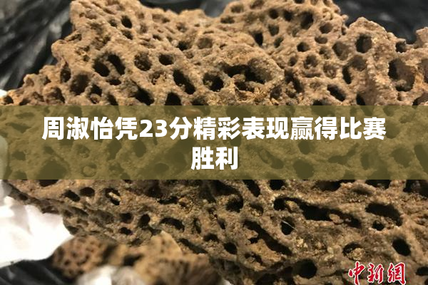 周淑怡凭23分精彩表现赢得比赛胜利