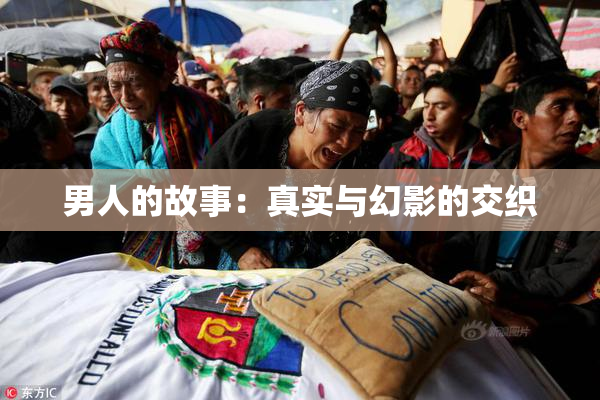 男人的故事：真实与幻影的交织