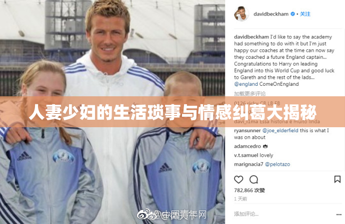 人妻少妇的生活琐事与情感纠葛大揭秘