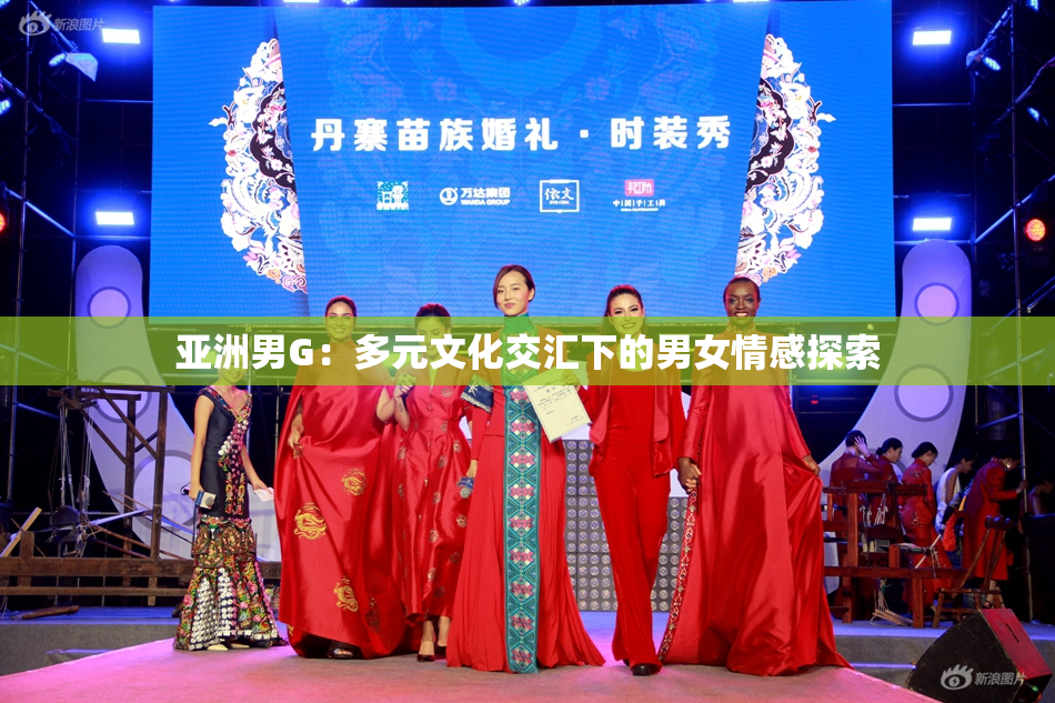 亚洲男G：多元文化交汇下的男女情感探索