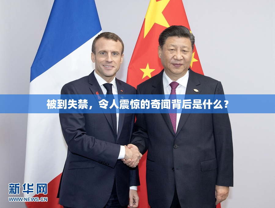 被到失禁，令人震惊的奇闻背后是什么？