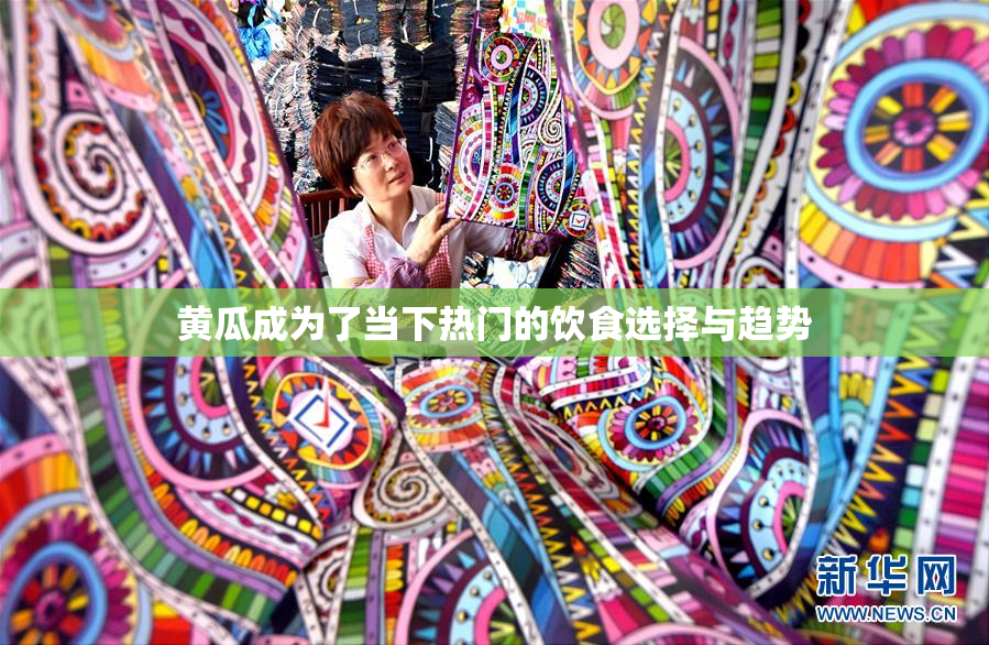 黄瓜成为了当下热门的饮食选择与趋势