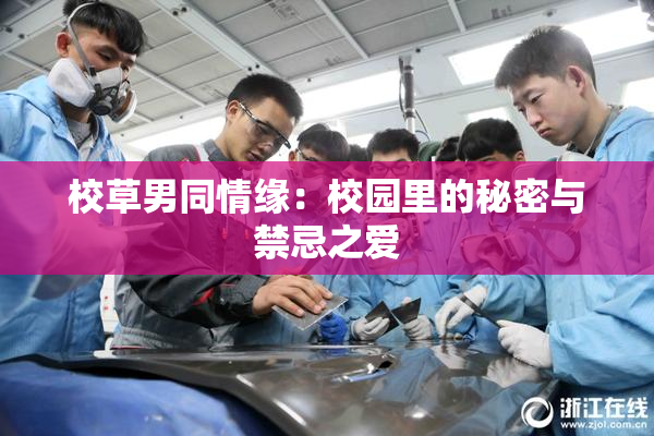 校草男同情缘：校园里的秘密与禁忌之爱
